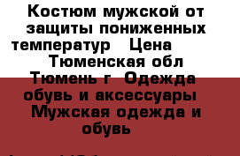 Костюм мужской от защиты пониженных температур › Цена ­ 1 500 - Тюменская обл., Тюмень г. Одежда, обувь и аксессуары » Мужская одежда и обувь   